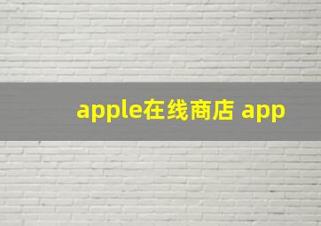 apple在线商店 app